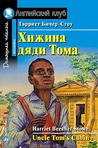 Хижина дяди Тома/Uncle Tom's Cabin. Домашнее чтение с заданиями по ФГОС. Английский клуб