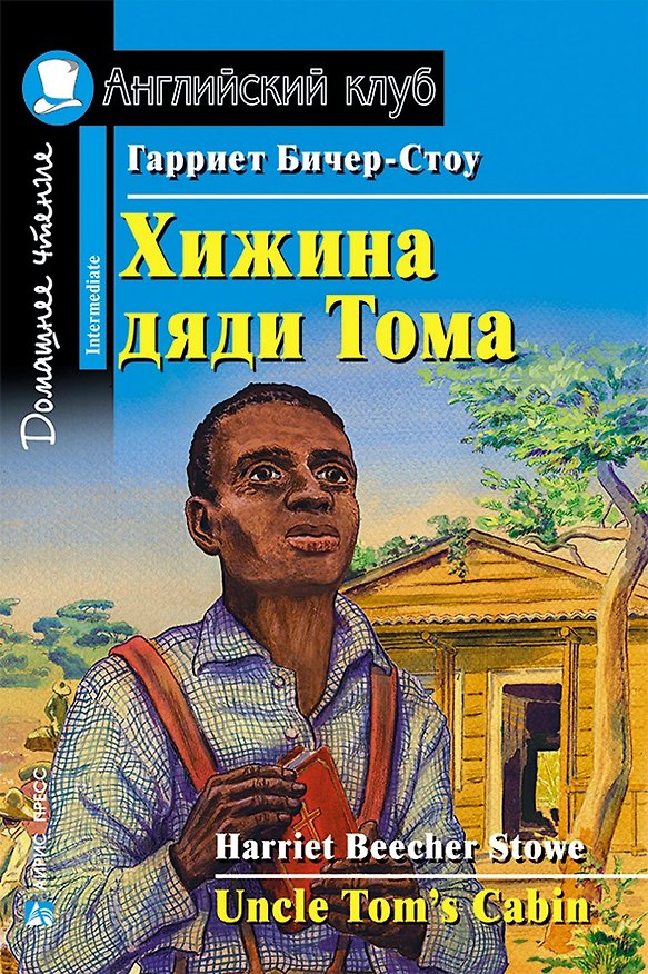 Книга Хижина дяди Тома/Uncle Tom's Cabin. Домашнее чтение с заданиями по ФГОС. Английский клуб (Гарриет Бичер-Стоу) — 1