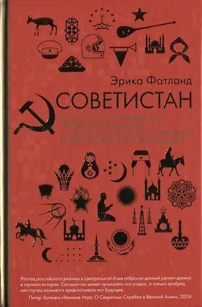 Книга Советистан. Одиссея по Центральной Азии: Туркменистан, Казахстан, Таджикистан, Киргизстан и Узбекистан глазами норвежского антрополога (Эрика Фатланд)