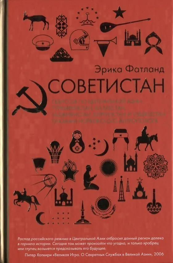 Книга Советистан. Одиссея по Центральной Азии: Туркменистан, Казахстан, Таджикистан, Киргизстан и Узбекистан глазами норвежского антрополога (Эрика Фатланд) — 1