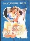 МШ.Любовь авантюриста
