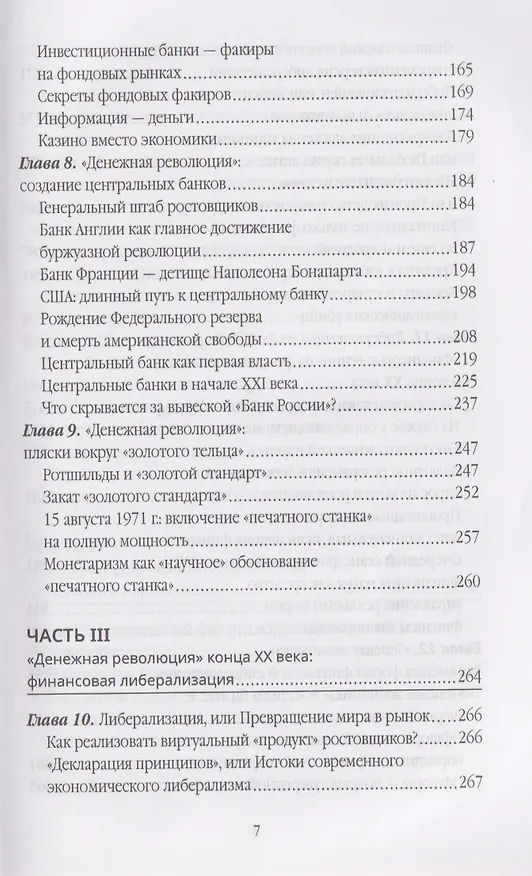 Книга Власть ростовщиков. Законы денежной цивилизации (Валентин Катасонов) — 5