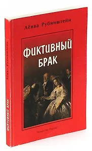 Фиктивный брак