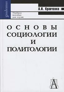 Основы социологии и политологии: Учебное пособие для вузов и ссузов.-Изд.7-е