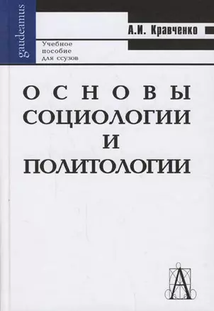 Основы социологии и политологии: Учебное пособие для вузов и ссузов.-Изд.7-е — 2145783 — 1