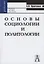 Основы социологии и политологии: Учебное пособие для вузов и ссузов.-Изд.7-е — 2145783 — 1