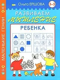 Развиваем мышление ребенка. 3-5 лет — 2163360 — 1