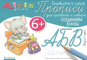 Прописи для правшей и левшей. Соединяем буквы