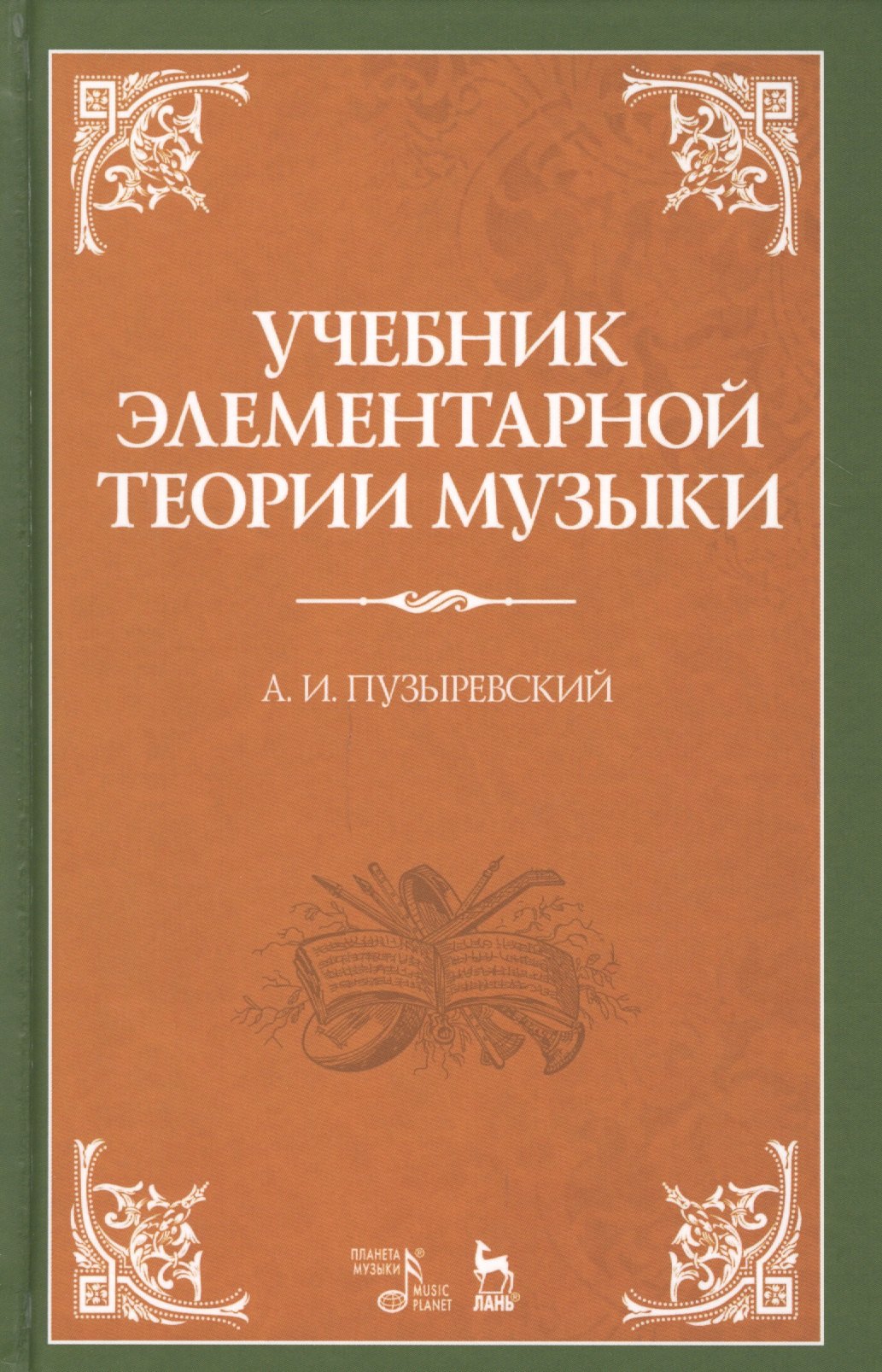 

Учебник элементарной теории музыки. Учебник, 5-е изд., испр.