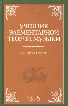 Учебник элементарной теории музыки. Учебник, 5-е изд., испр. — 2662567 — 1