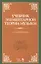 Учебник элементарной теории музыки. Учебник, 5-е изд., испр. — 2662567 — 1