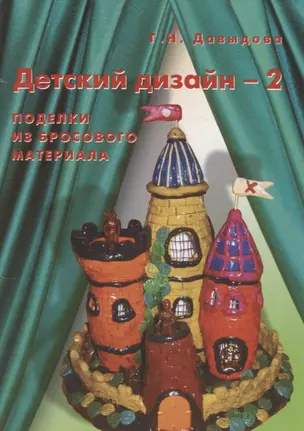 Детский дизайн-2. Поделки из бросового материала. Занятия с детьми старшего дошкольного возраста — 2709046 — 1