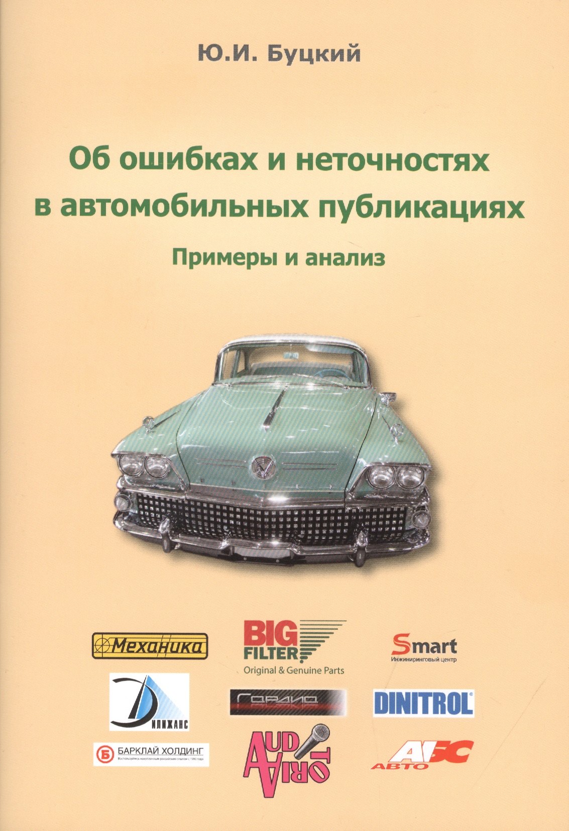 

Об ошибках и неточностях в автомобильных публикациях. Примеры и анализ