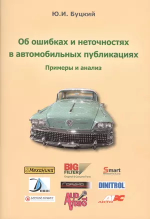 Об ошибках и неточностях в автомобильных публикациях. Примеры и анализ — 2772484 — 1