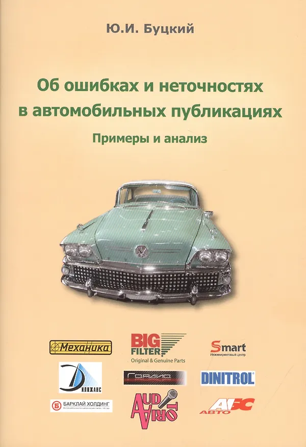 Книга Об ошибках и неточностях в автомобильных публикациях. Примеры и анализ (Юрий Буцкий) — 1
