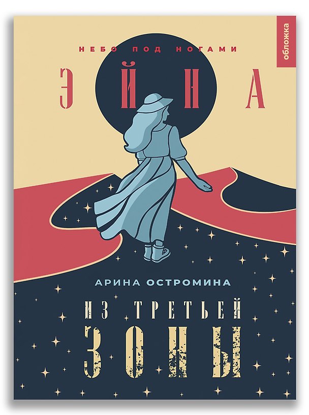 Книга Эйна из Третьей зоны. Небо под ногами (Арина Остромина) — 1