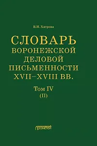 Словарь воронежской деловой письменности XVII– XVIII вв. Том IV (П)