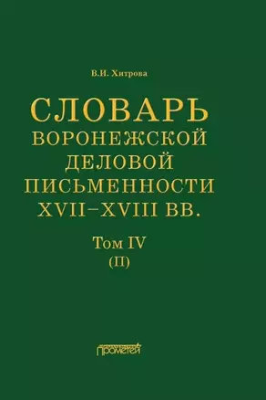 Словарь воронежской деловой письменности XVII– XVIII вв. Том IV (П) — 2989829 — 1