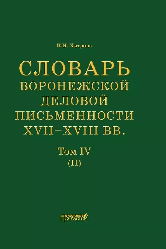 Книга Словарь воронежской деловой письменности XVII– XVIII вв. Том IV (П) (Валентина Хитрова) — 1