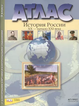 Атлас "История России XX – начало XXI века" с контурными картами и контрольными заданиями. 9 класс — 7461854 — 1