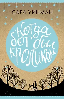 Когда бог был кроликом