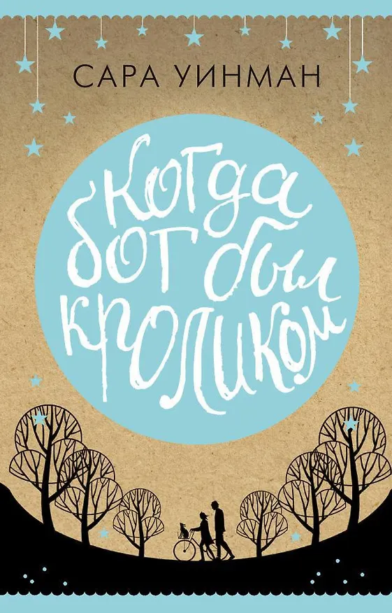 Книга Когда бог был кроликом (Сара Уинман) — 1