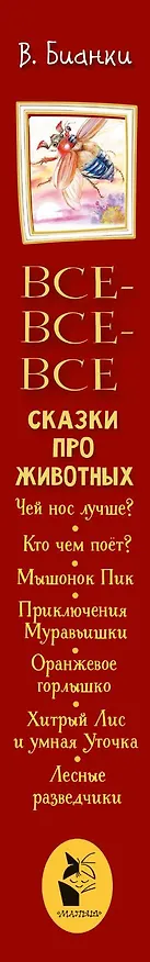 Книга Все-все-все сказки про животных (Виталий Бианки) — 3