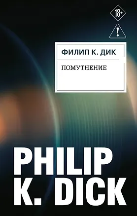 Книга Помутнение (Филип Киндред Дик)