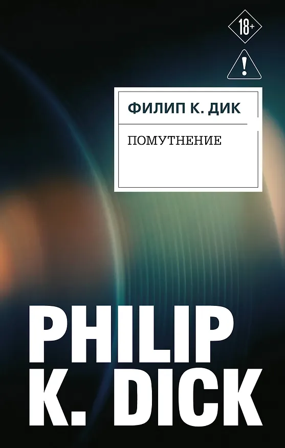 Книга Помутнение (Филип Киндред Дик) — 1