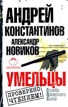 Умельцы. Константинов А., Новиков А. (Аст) — 2165238 — 1