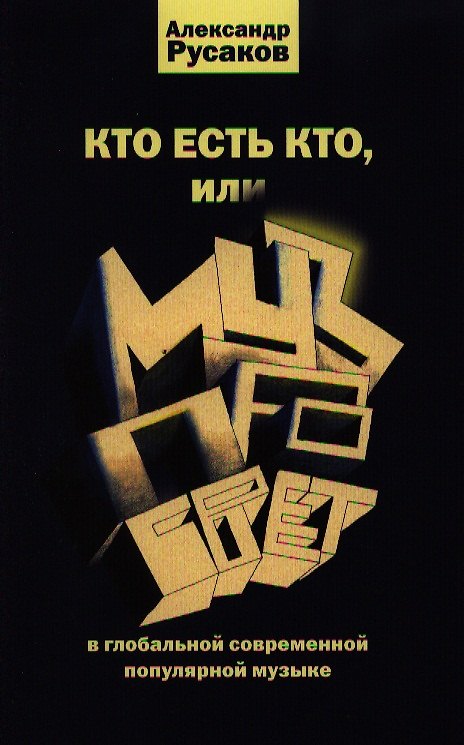 Книга Кто есть кто, или Музпросвет в глобальной современной музыке () — 1