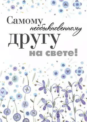 Самому необыкновенному другу на свете! — 2448667 — 1