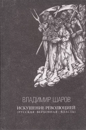 Искушение Революцией (Русская верховная власть). Эссе — 2532832 — 1