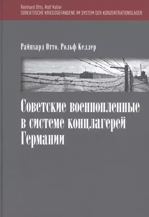 Советские военнопленные в системе концлагерей Германии — 2815435 — 1