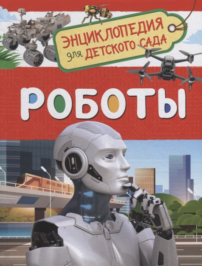 Роботы