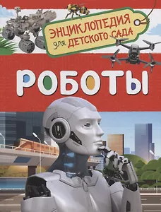 Роботы