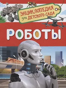 Роботы