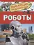 Роботы — 2935375 — 1
