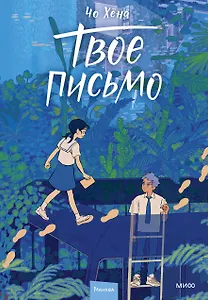 Твое письмо (Письма Ёна). Манхва