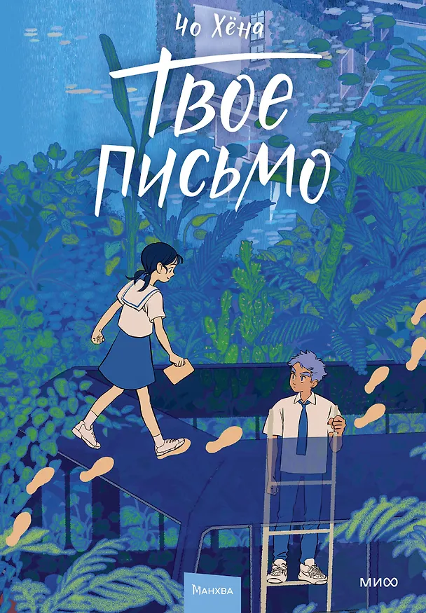 Твое письмо (Письма Ёна). Манхва 3094516 — 1