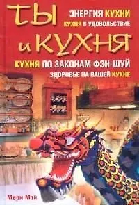 Ты и кухня. Мэй М. (Читатель)