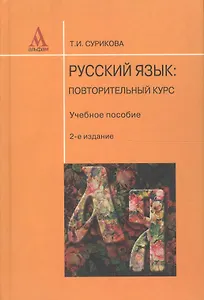 Русский язык : повторительный курс : учебное пособие / 2-е изд., перераб.
