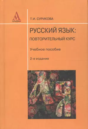 Русский язык : повторительный курс : учебное пособие / 2-е изд., перераб. — 2163027 — 1