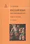 Русский язык : повторительный курс : учебное пособие / 2-е изд., перераб. — 2163027 — 1