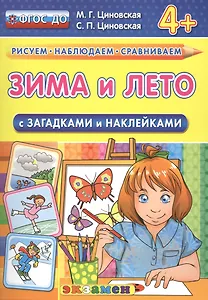 Зима и лето с загадками и наклейками. 4+. ФГОС ДО
