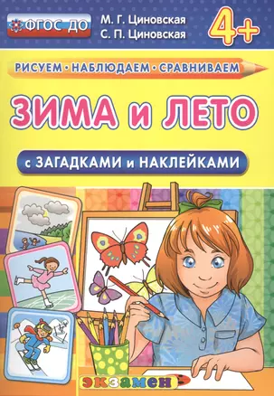 Зима и лето с загадками и наклейками. 4+. ФГОС ДО — 2477784 — 1