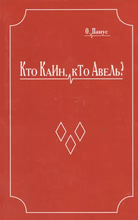 Кто Каин, кто Авель? — 2528276 — 1