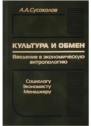 Культура и обмен. Введение в экономическую антропологию. Социологу, экономисту, менеджеру — 2604223 — 1