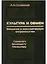 Культура и обмен. Введение в экономическую антропологию. Социологу, экономисту, менеджеру — 2604223 — 1