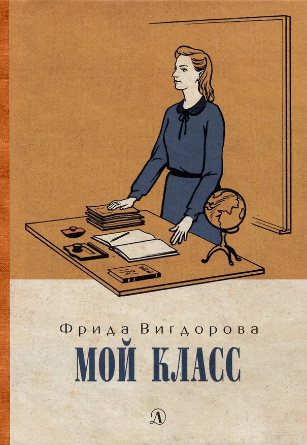 Книга Мой класс (Фрида Вигдорова) — 1